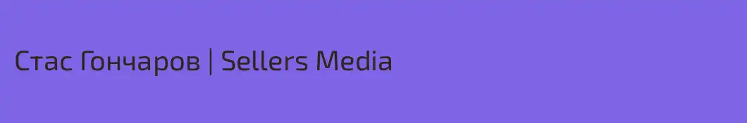 Стас Гончаров | Sellers Media 